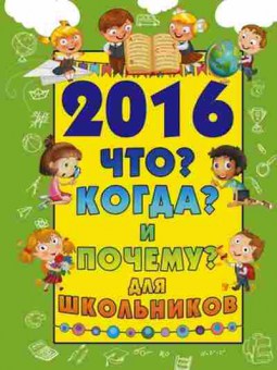 Книга 2016 Что Когда и Почему дшкольников (Туровец Д.), б-9702, Баград.рф